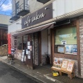 実際訪問したユーザーが直接撮影して投稿した広畑区東新町カフェcafe cakraの写真