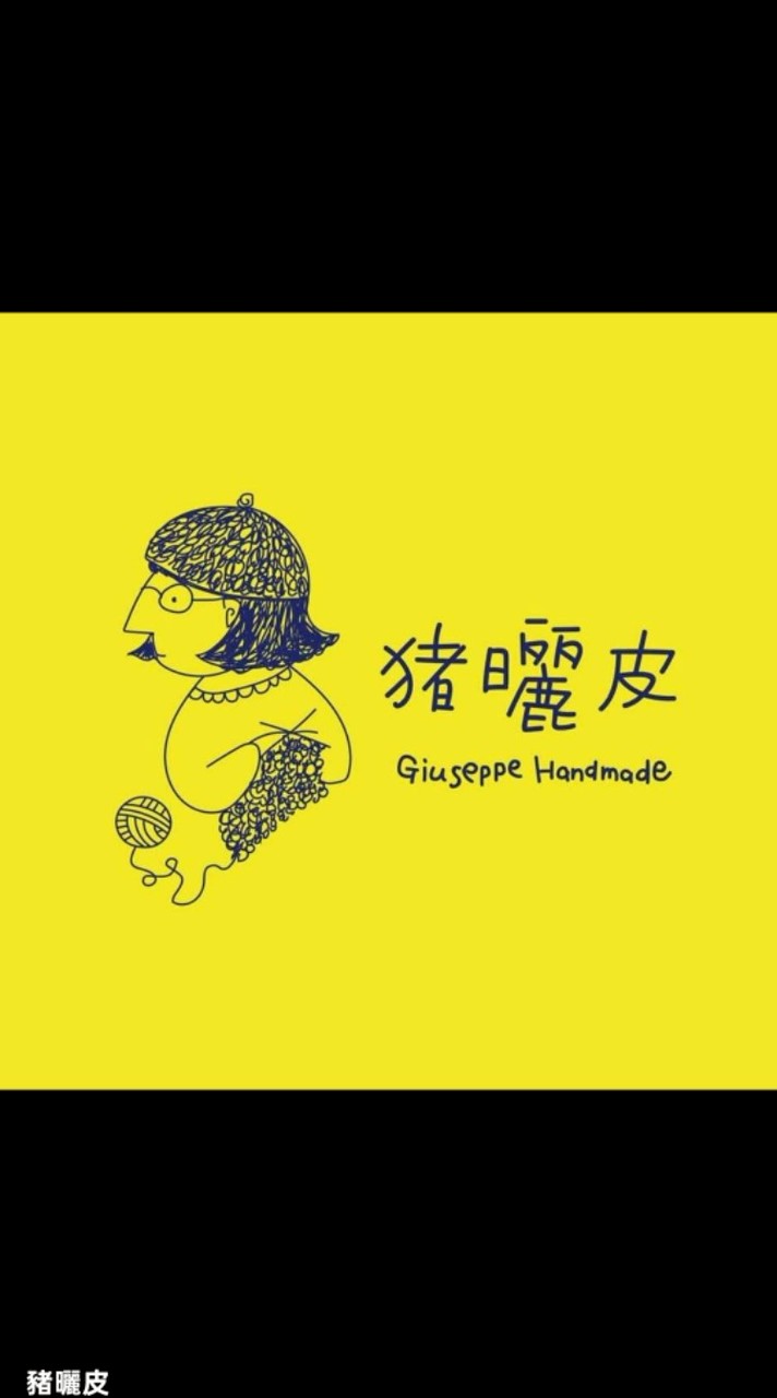 豬曬皮編織工作室