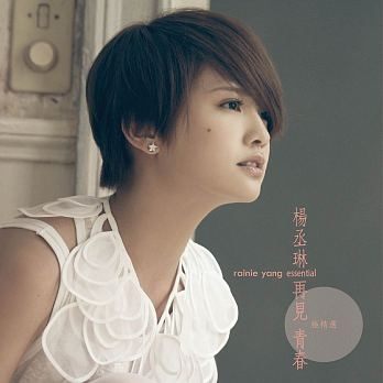 楊丞琳 再見青春極精選 3CD Rainie Yang Essential 免運 (購潮8)