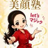 お顔に自信を取り戻す🪄マジカル美顔塾