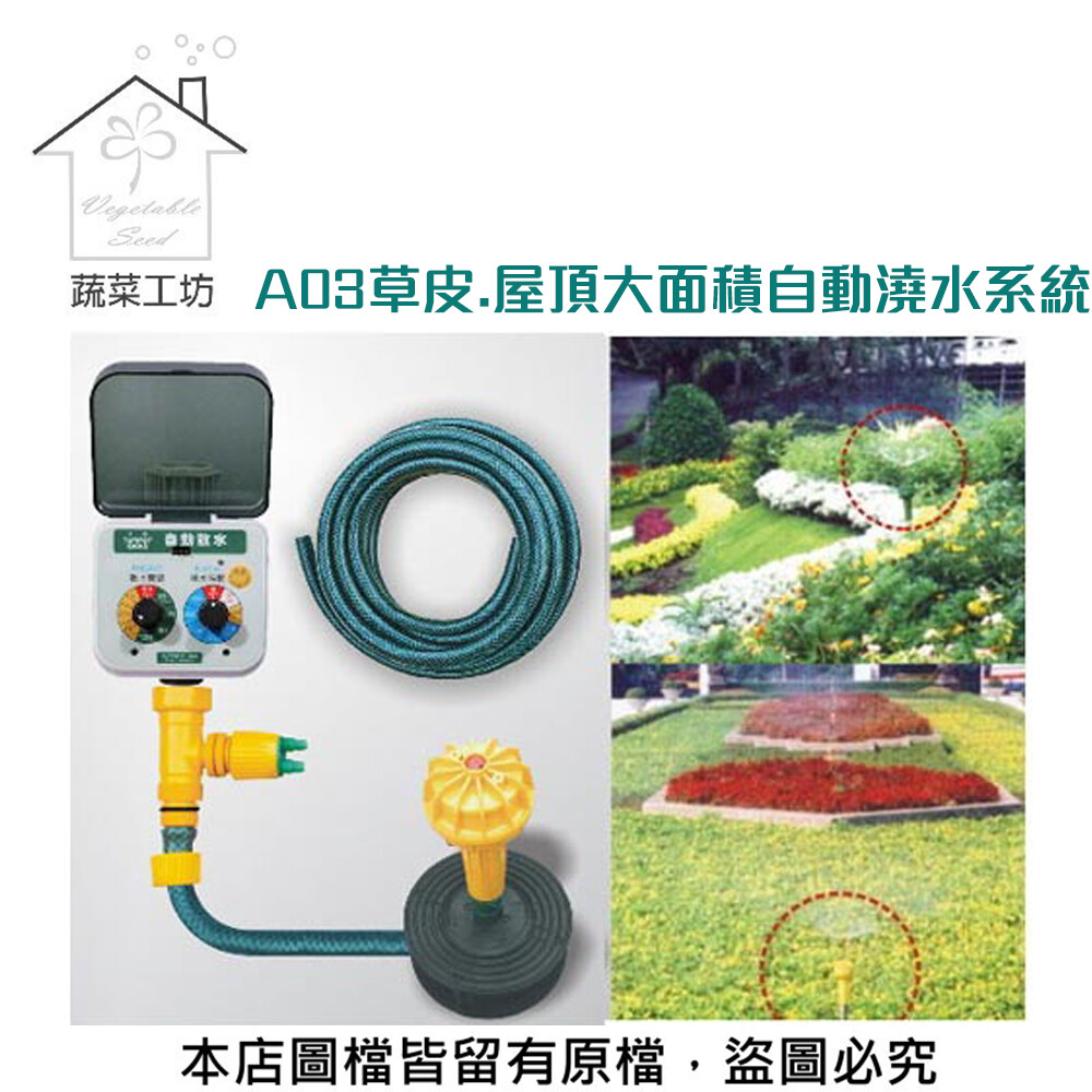 A03草皮.屋頂大面積自動澆水系統(自動澆水器.自動撒水器)