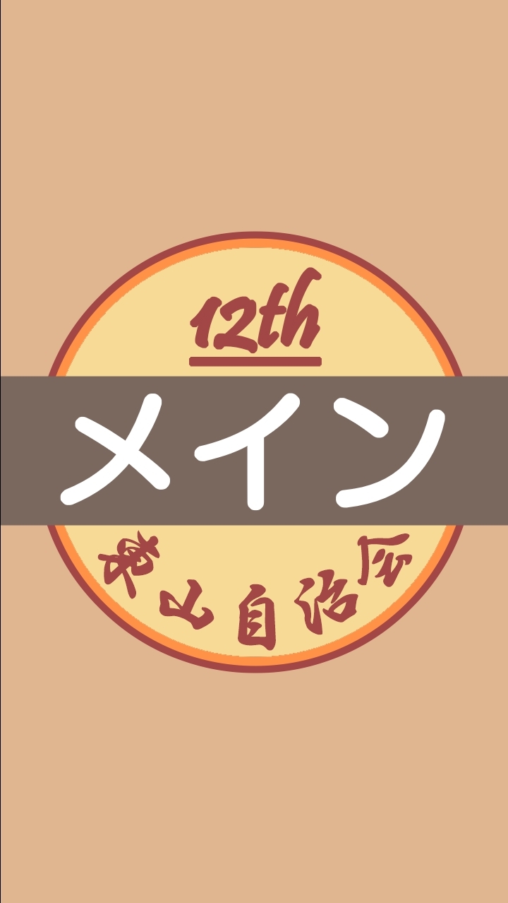 ［東山自治会］第12期オープンチャット