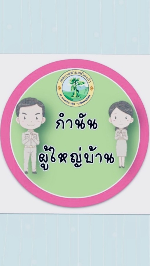 ห้องข่าว 9 หมู่🏡กำนัน ผู้ใหญ่บ้าน #ห้วยแก้ว