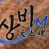 天上碑M韓版交流群