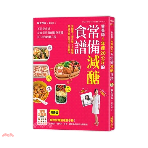 ◎配合導入減醣飲食三階段，營養師精心設計110道菜單──‧適應期：每日飲食含醣量小於60克，用11道完全減醣食譜，幫身體快速適應減醣飲食。‧減量期：維持每日減醣攝取，多樣化食材料理，包含湯品和燉煮，減