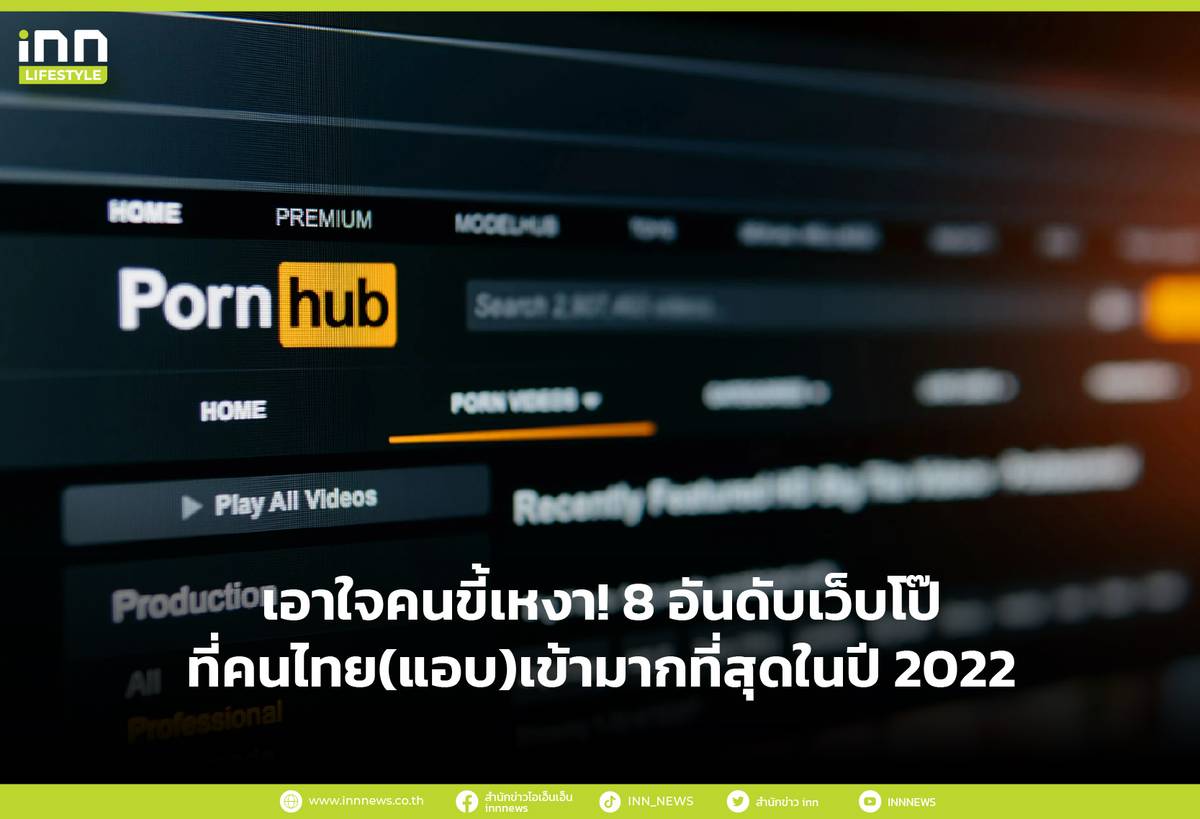 เอาใจคนขี้เหงา! 8 อันดับเว็บโป๊ที่คนไทย(แอบ)เข้ามากที่สุดในปี 2022 | INN  News | LINE TODAY