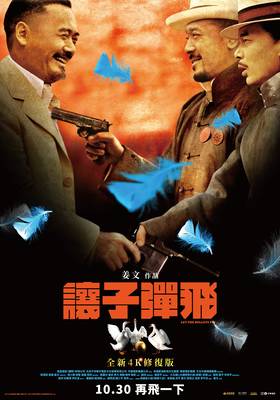 讓子彈飛(全新4K修復版)