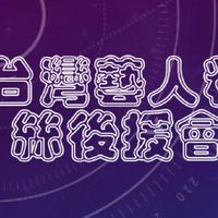 台灣藝人粉絲後援會