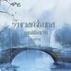 ราชวงศ์ 『  จื่อซาง⃝  』