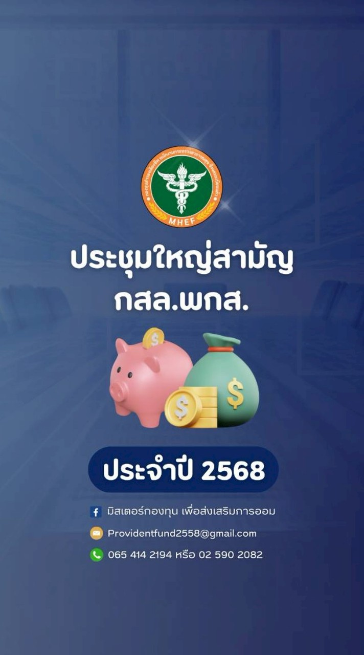 การประชุมใหญ่สามัญ กสล.พกส. ประจำปี 2568