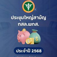 การประชุมใหญ่สามัญ กสล.พกส. ประจำปี 2568