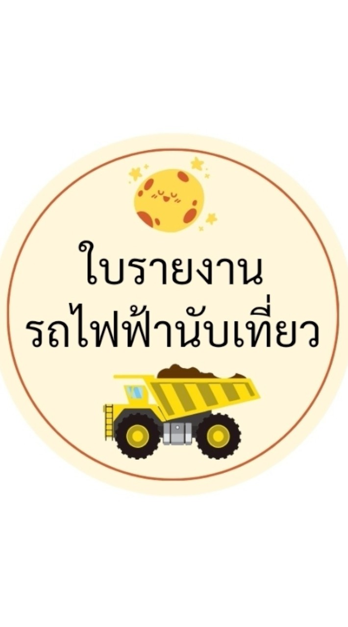 ใบรายงานรถไฟฟ้านับเที่ยว