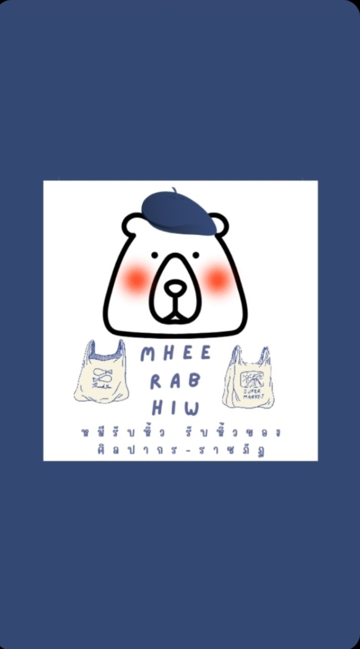 🐻 หมีรับหิ้ว ศิลปากร-ราชภัฏ 🛵