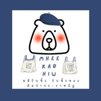 🐻 หมีรับหิ้ว ศิลปากร-ราชภัฏ 🛵