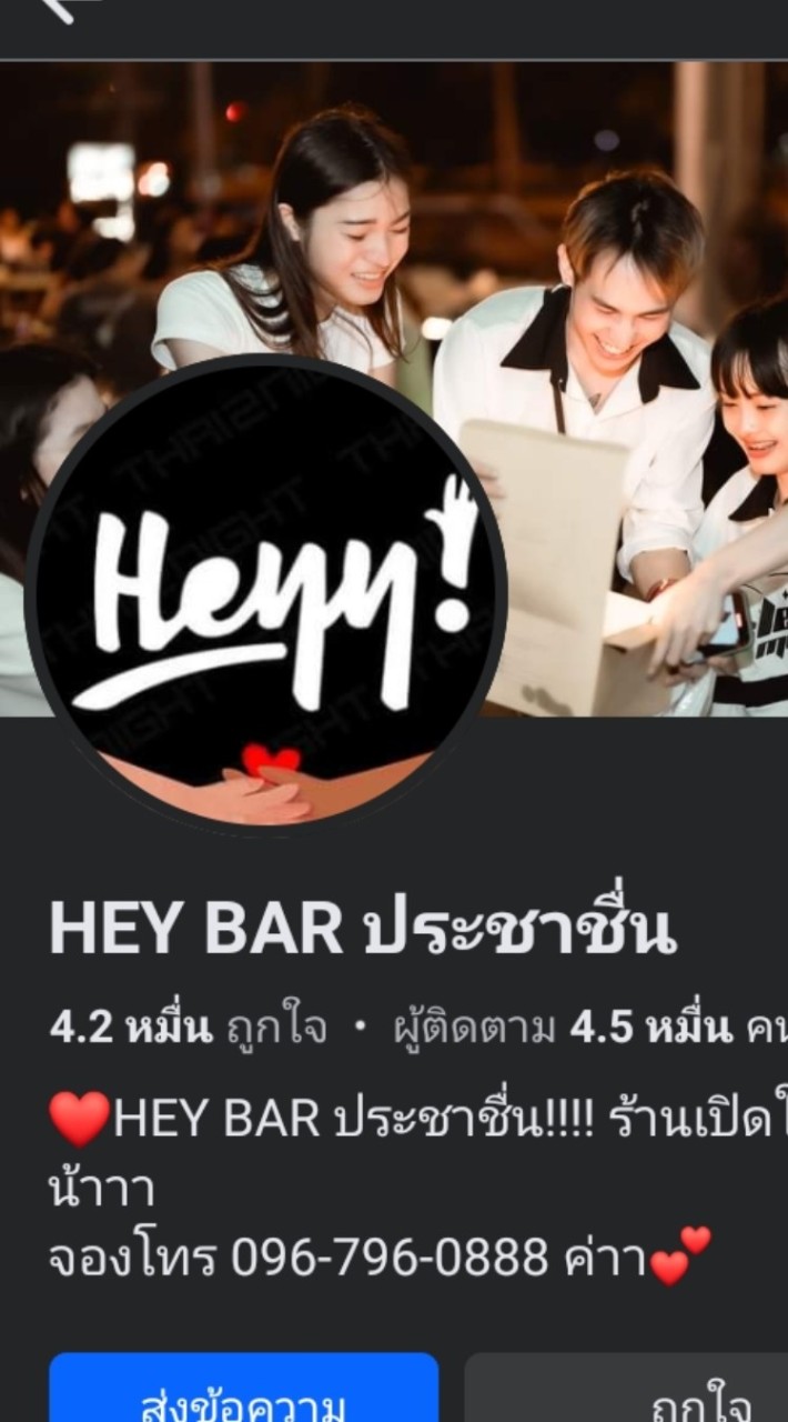 Hey Bar ประชาชื่น (16/02/67)