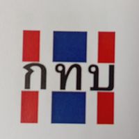 กองทุนหมู่บ้านธารน้ำร้อน