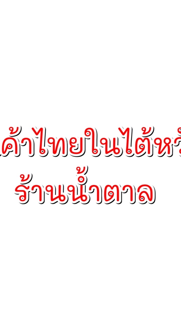 ร้านน้ำตาล จงลี่ ไต้หวัน