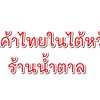 ร้านน้ำตาล จงลี่ ไต้หวัน