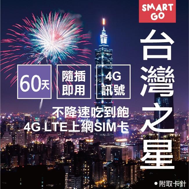 【SMART GO】台灣之星 60天無限卡 4G高速上網 不降速吃到飽 預付卡 台灣網卡 台灣sim卡 漫遊卡 上網卡 網路卡