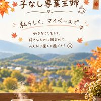 子無し専業主婦さん▪️兼業主婦さんの部屋🙌
