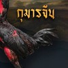 ฝากผสมนินลนีย์ฟาร์ม