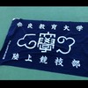 奈良教育大学　陸上競技