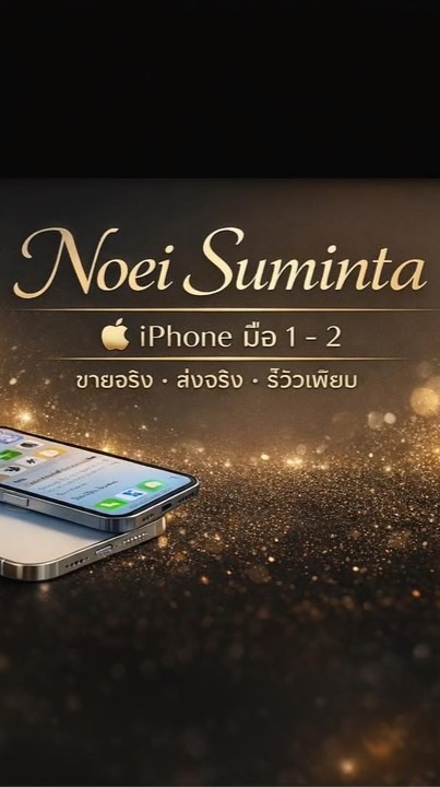 🌷 𝓝𝓮𝔂 𝓟𝓱𝓸𝓷𝓮 📱 ไอโฟนสด • ดาวน์ • ผ่อน