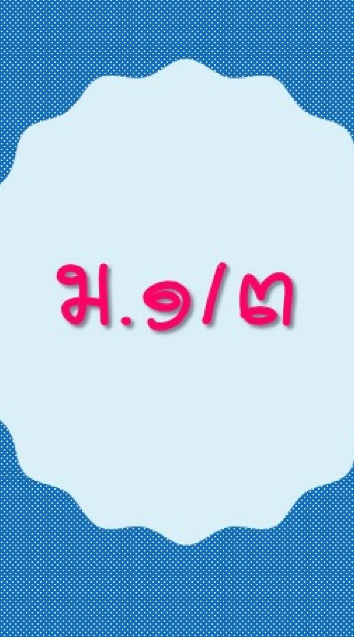 ม.๑/๓ ภาษาไทย