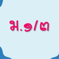 ม.๑/๓ ภาษาไทย