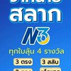 สลากN3 บ้านพารวย