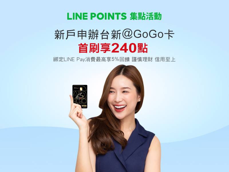 台新gogo卡新卡友申辦首刷享line Points 240點 5734