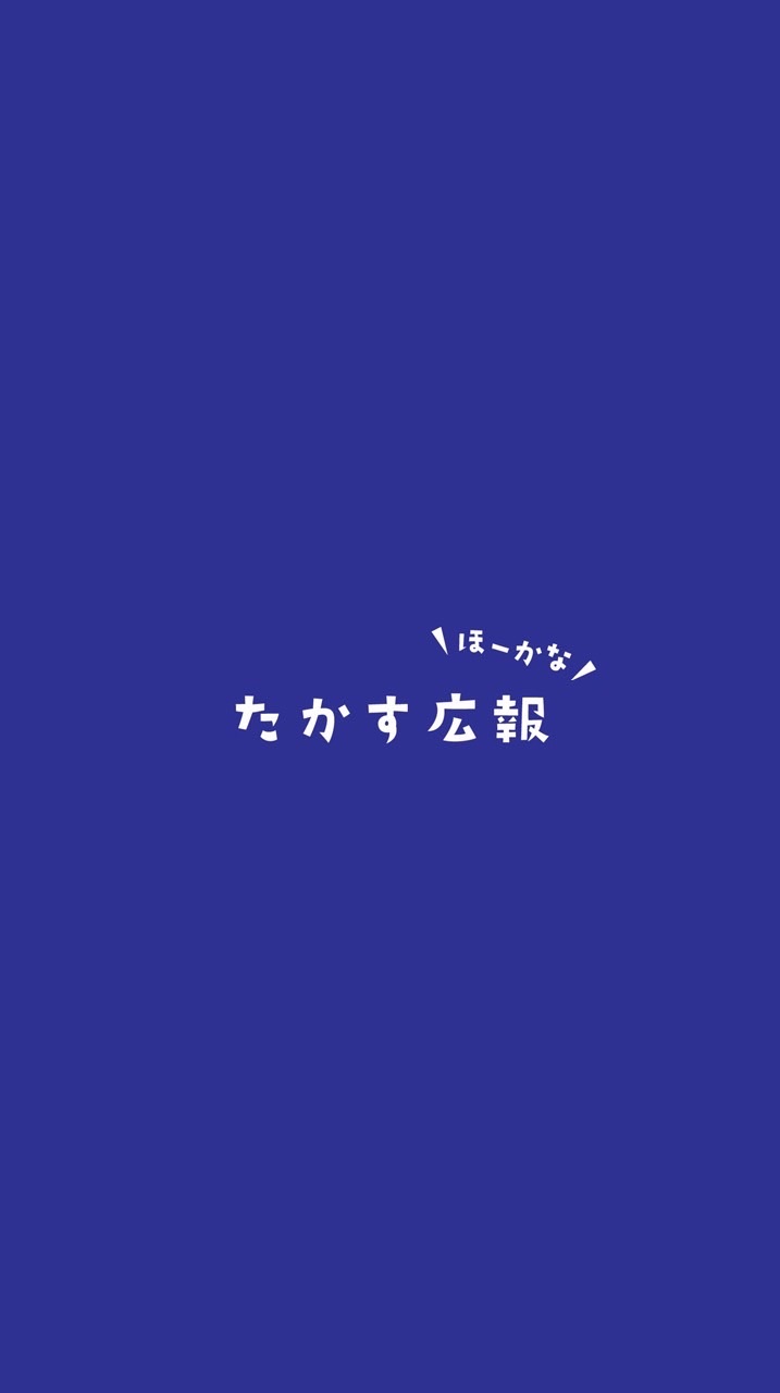 ほーかな！たかす広報