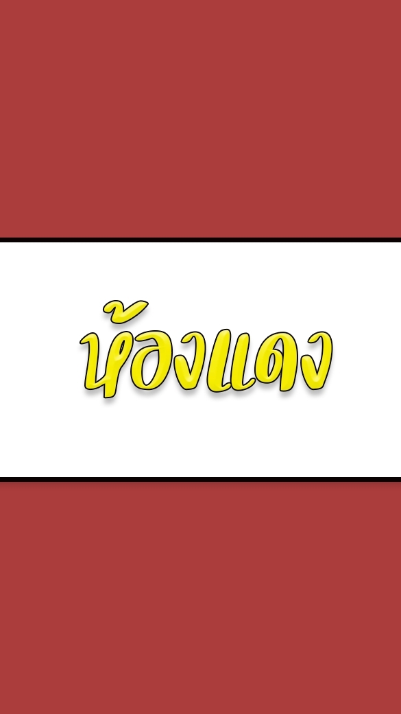 ห้องแดงเจ๊วรรณ