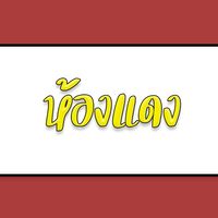 ห้องแดงเจ๊วรรณ