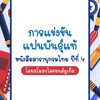 การแข่งขันแฟนพันธุ์แท้ หนังสือสารานุกรมไทย  ปีที่ 4 โดยสโมสรไล