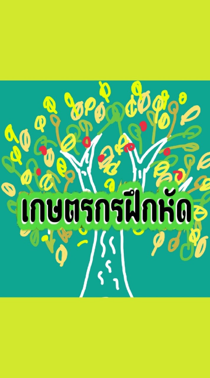 เกษตรกรฝึกหัด