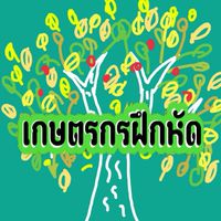 เกษตรกรฝึกหัด