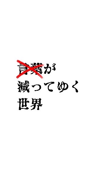 言葉が減ってゆく世界のオープンチャット