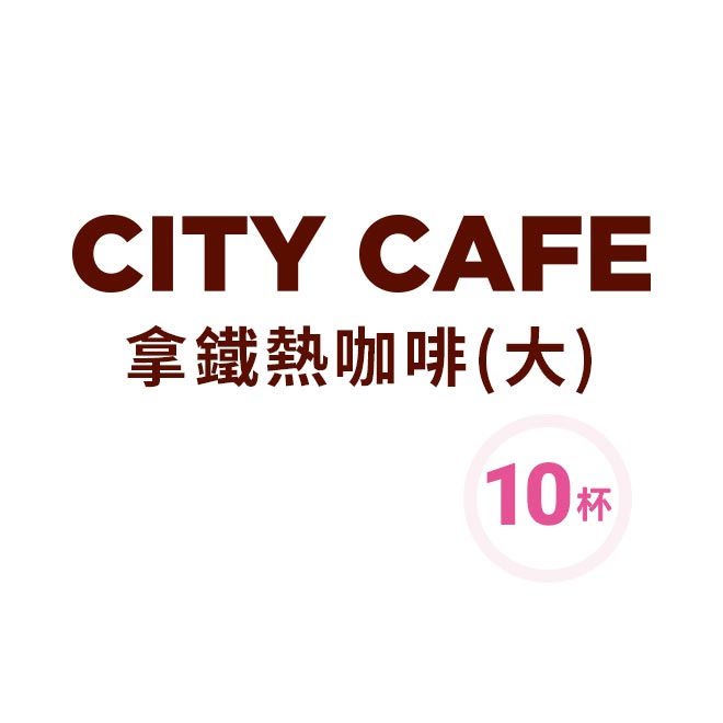 商品內容 CITY CAFE 熱拿鐵咖啡(大)X10杯組 使用說明 ●7-ELEVEN票券一經兌換即無法使用。提醒您，因系統需時間更新，故兌換後票券狀態將於兌換後的次日更新為「已使用」。 1、此商品1