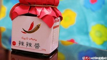 【網購美食】愛辣就醬 辣辣醬-辣椒醬