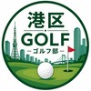港区ゴルフ部⛳️｜練習・ラウンド仲間募集