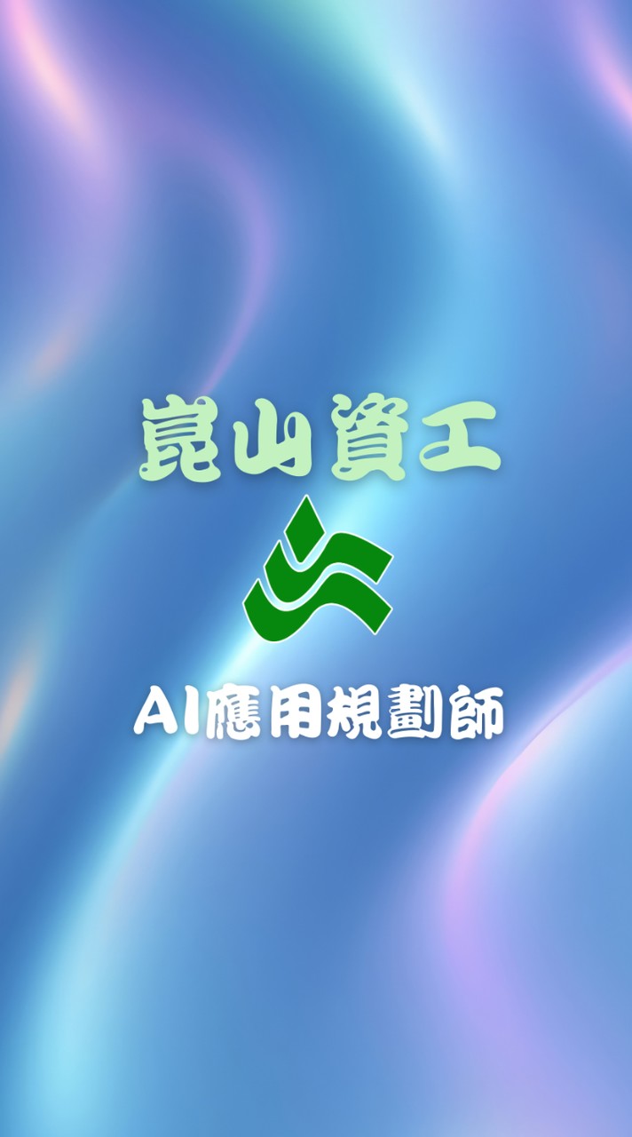 崑山資工_Ai應用規劃師初階證照班（114-1）