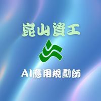 崑山資工_Ai應用規劃師初階證照班（114-1）