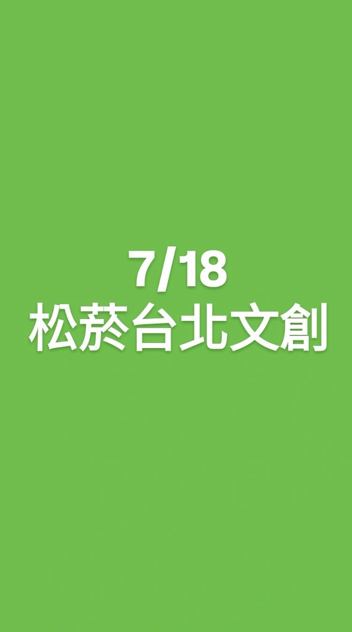 7/18 松菸台北文創_攤位