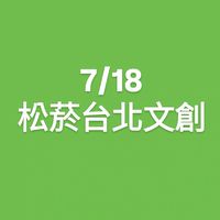 7/18 松菸台北文創_攤位