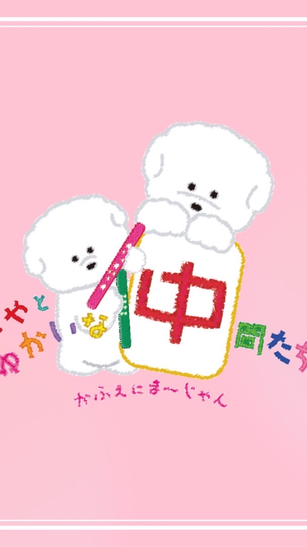 🌷 あやとゆかいな仲間たち。🌷