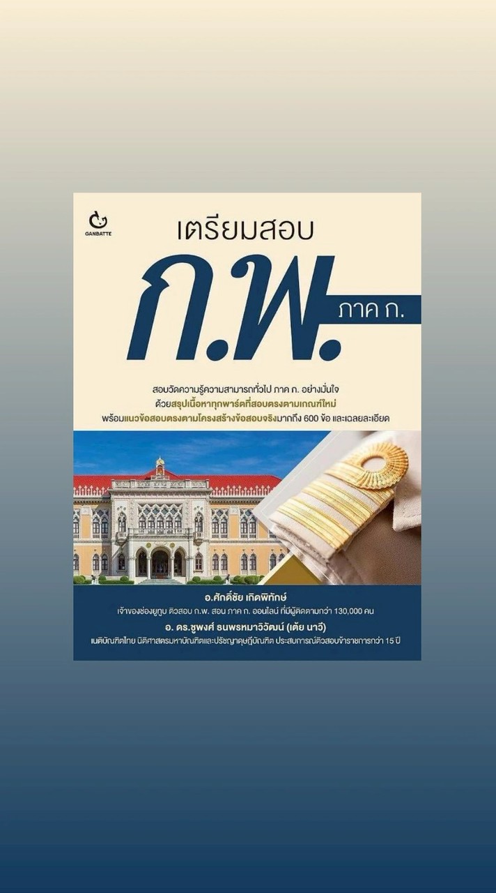 หนังสือเตรียมสอบ ก.พ. ภาค ก.โดย อ.ศักดิ์ชัย และ ดร.ชูพงษ์