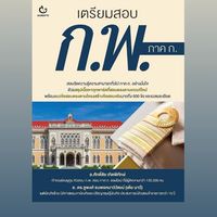 หนังสือเตรียมสอบ ก.พ. ภาค ก.โดย อ.ศักดิ์ชัย และ ดร.ชูพงษ์