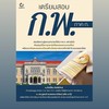 หนังสือเตรียมสอบ ก.พ. ภาค ก.โดย อ.ศักดิ์ชัย และ ดร.ชูพงษ์