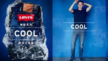 We are COOL ! LEVI'S 涼感丹寧讓你無畏外界酷暑
